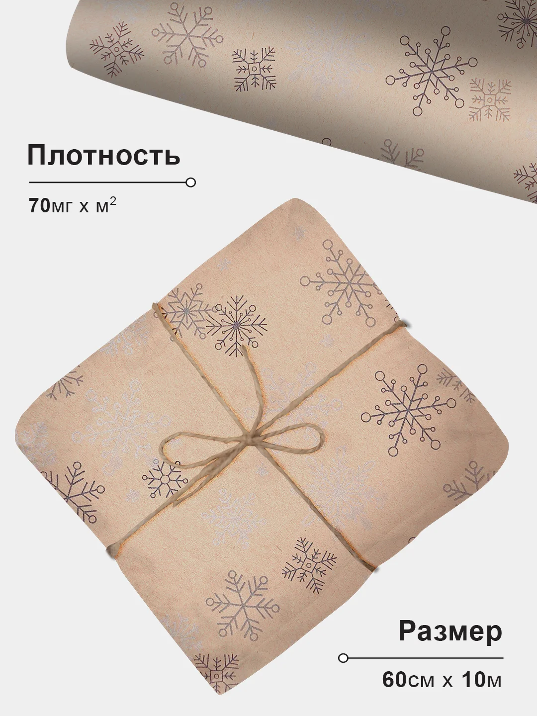 Упаковочная бумага для подарков, крафтовая "Снежинки", 60 см х 10 м