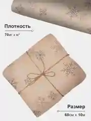Упаковочная бумага для подарков, крафтовая "Снежинки", 60 см х 10 м