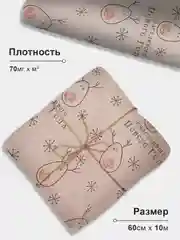 Упаковочная бумага для подарков, крафтовая "Счастливого нового года" 60см/10м