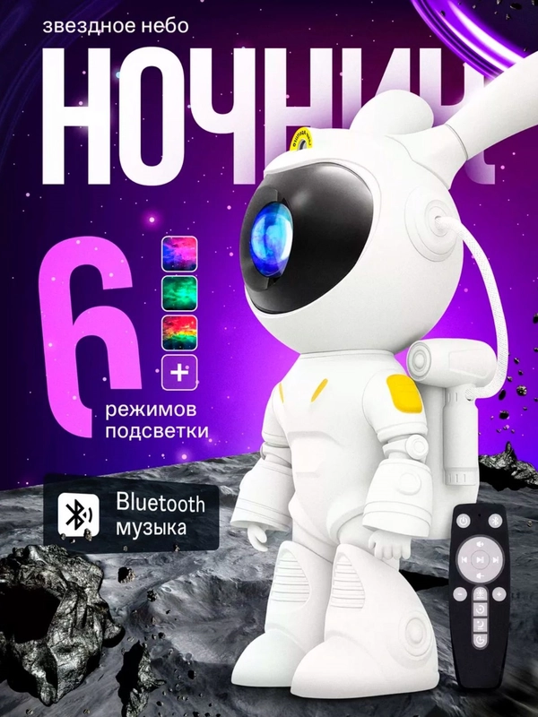 Ночник-проектор звездного неба "Космонавт Заяц"