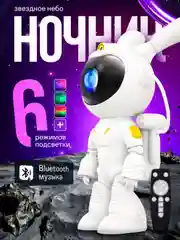 Белый ночник-проектор звездного неба "Космонавт Заяц"