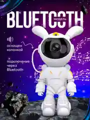 Белый ночник-проектор звездного неба "Космонавт Заяц"