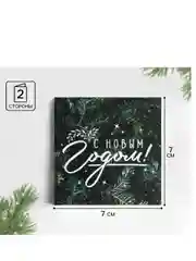 Открытка-мини "С Новым годом!" 7 х 7 см