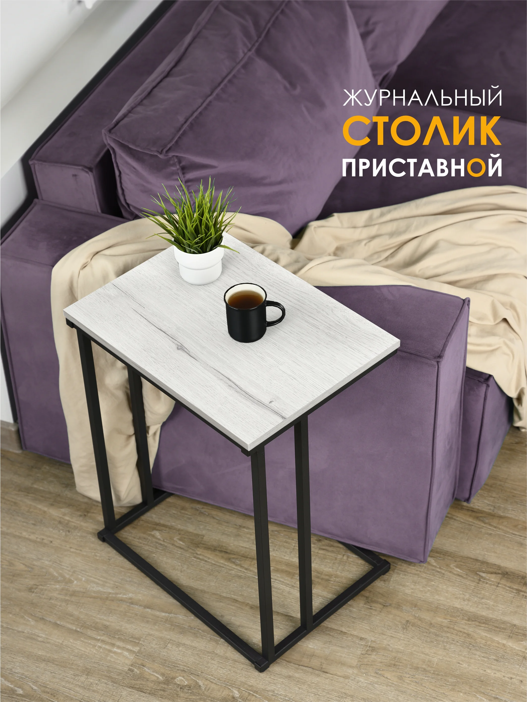 Молочный столик журнальный приставной НЭО
