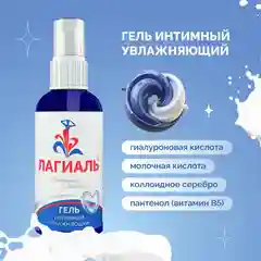 Лагиаль гель интимный увлажняющий гипоаллергенный