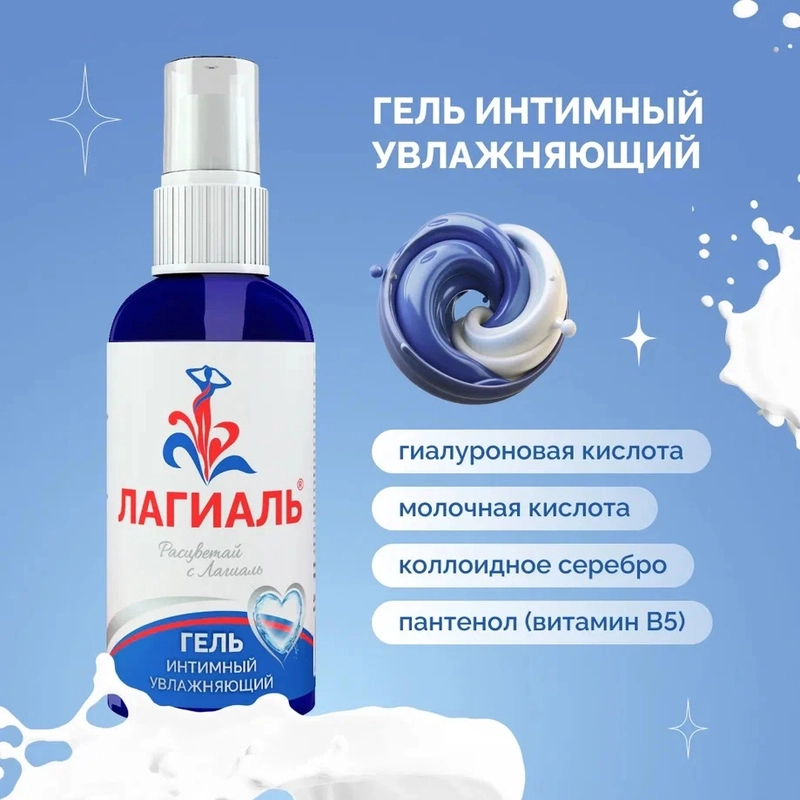 Лагиаль гель интимный увлажняющий гипоаллергенный