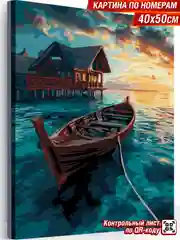 "Лодка на рассвете" Картина по номерам на холсте с подрамником 40 х 50 "Hobby Paint"