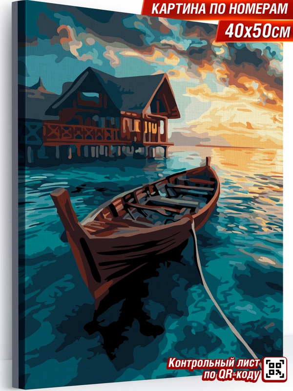 "Лодка на рассвете" Картина по номерам на холсте с подрамником 40 х 50 "Hobby Paint"