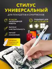 Стилус для iPad, для рисования, Pencil for IPad, 2 в 1
