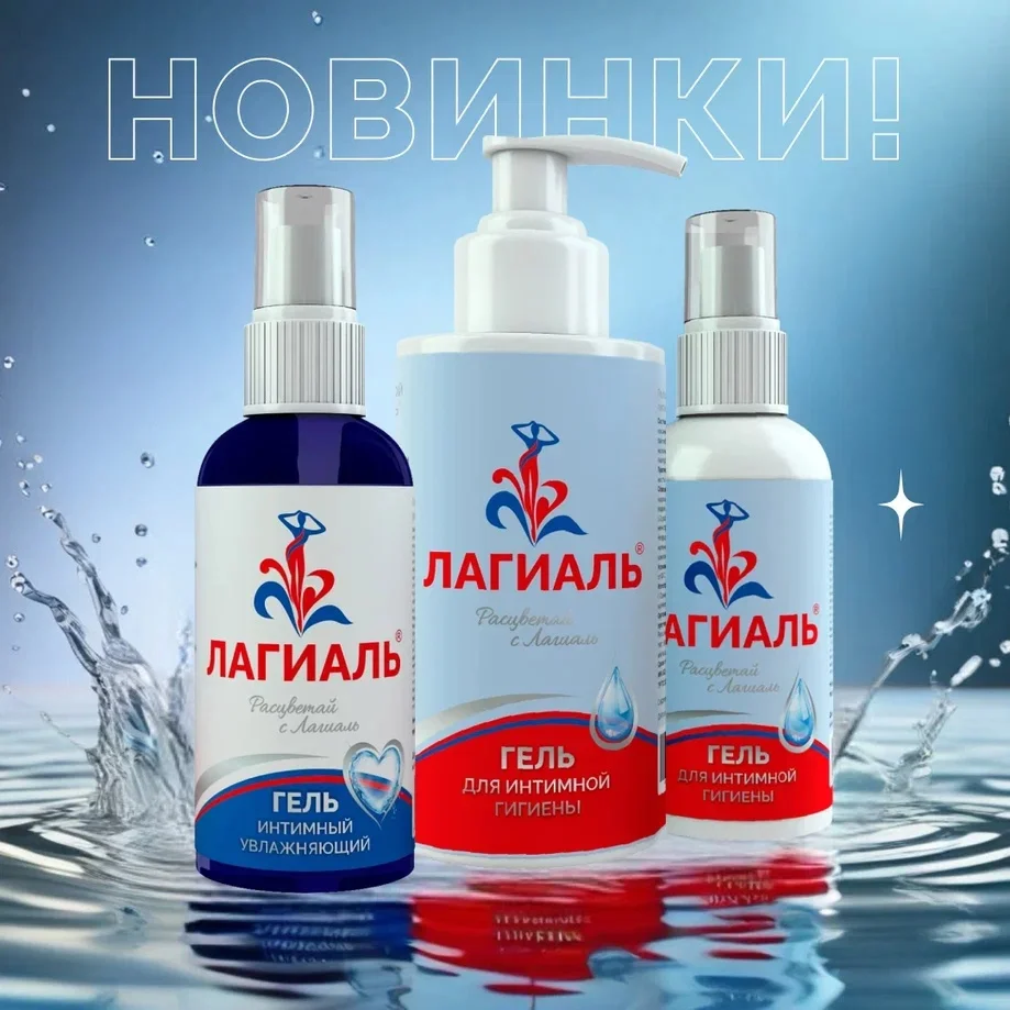 Лагиаль гель для интимной гигиены (моющий) гипоаллергенный