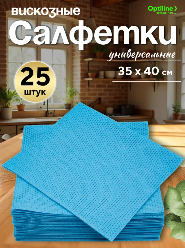 Салфетка вискозная с ячеистой структурой Optiline 35x40 см, синяя, 25 шт/уп