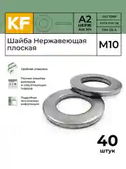 Шайба Нержавеющая М10 DIN 125 А2 плоская 40 шт. 50 шт. 100 шт