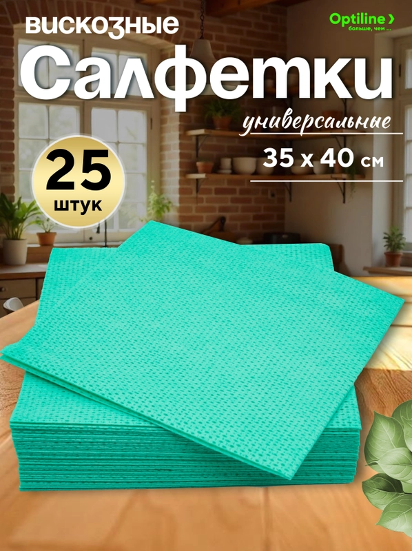 Салфетка вискозная с ячеистой структурой Optiline, 35x40 см, зеленая, 25 шт/уп