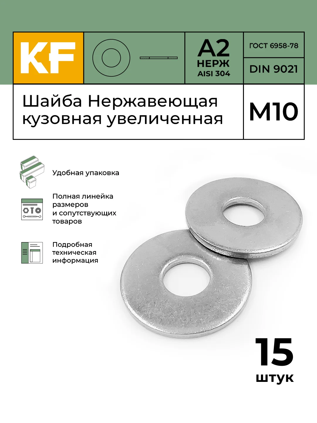 Шайба нержавеющая М4, M5, M6, M8, M10, DIN 9021, А2, кузовная, увеличенная