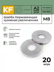 Шайба нержавеющая М4, M5, M6, M8, M10, DIN 9021, А2, кузовная, увеличенная