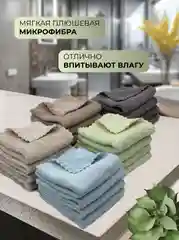 Салфетка из плюшевой микрофибры Optiline, 30 x 30 см, 10 шт/уп