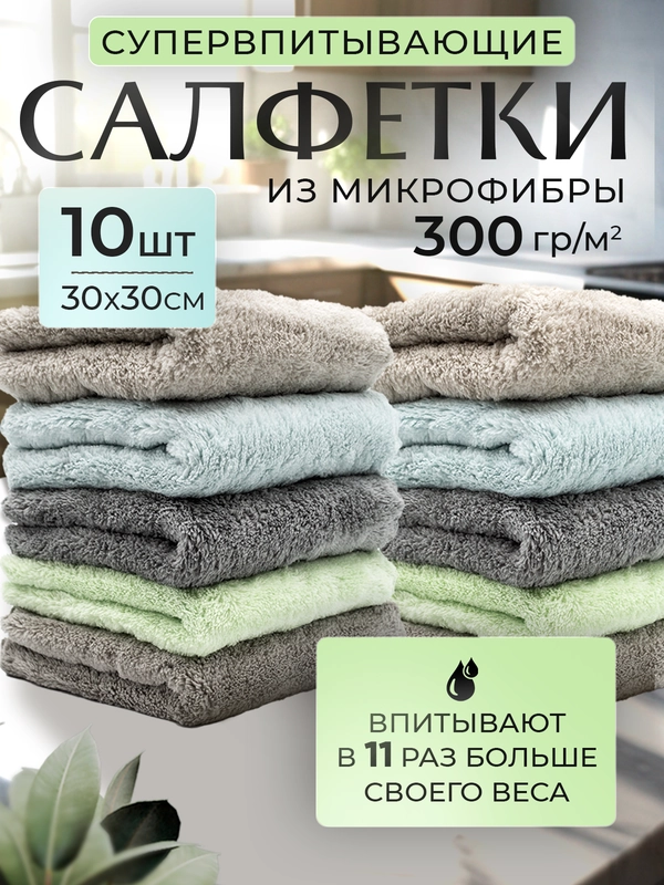 Салфетка из плюшевой микрофибры Optiline, 30 x 30 см, 10 шт/уп