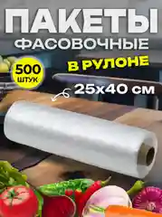 Пищевые пакеты фасовочные упаковочные ПРОЧНЫЕ, 25 х 40, в рулоне 500 шт