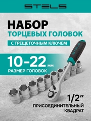 Набор торцевых головок с трещоткой, 10-22 мм, 1/2", STELS, 14127