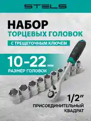Набор торцевых головок с трещоткой, 10-22 мм, 1/2", STELS, 14127