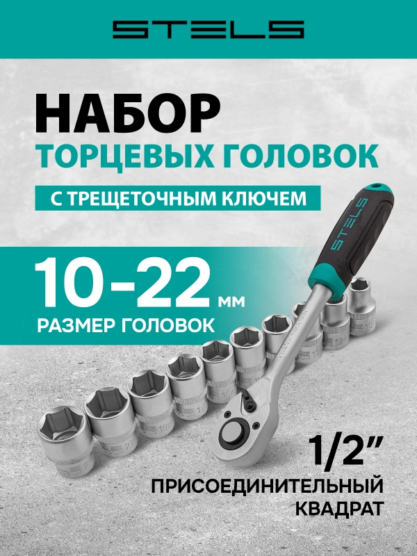 Набор торцевых головок с трещоткой, 10-22 мм, 1/2", STELS, 14127