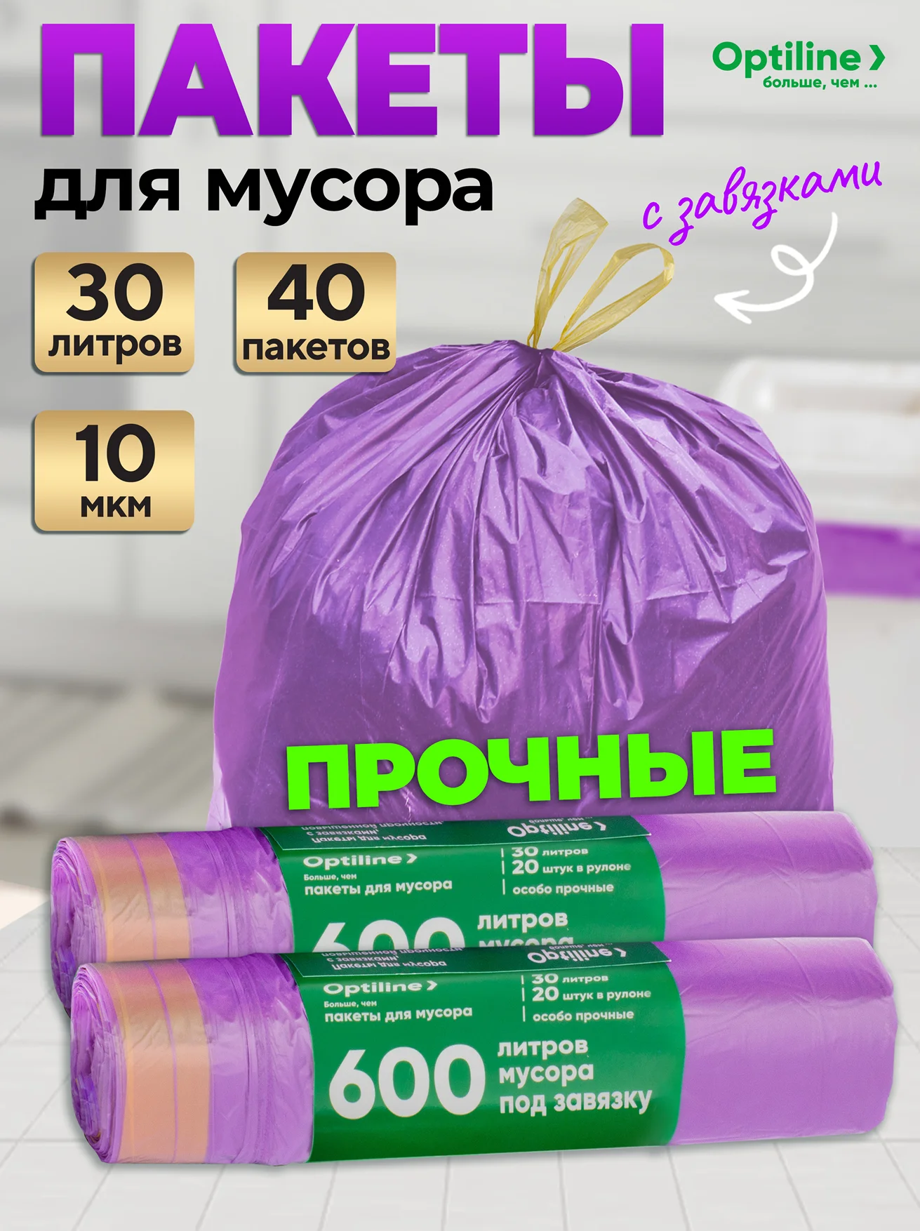 Мешки для мусора с завязками 30л Optiline, 2 рулона по 20 штук
