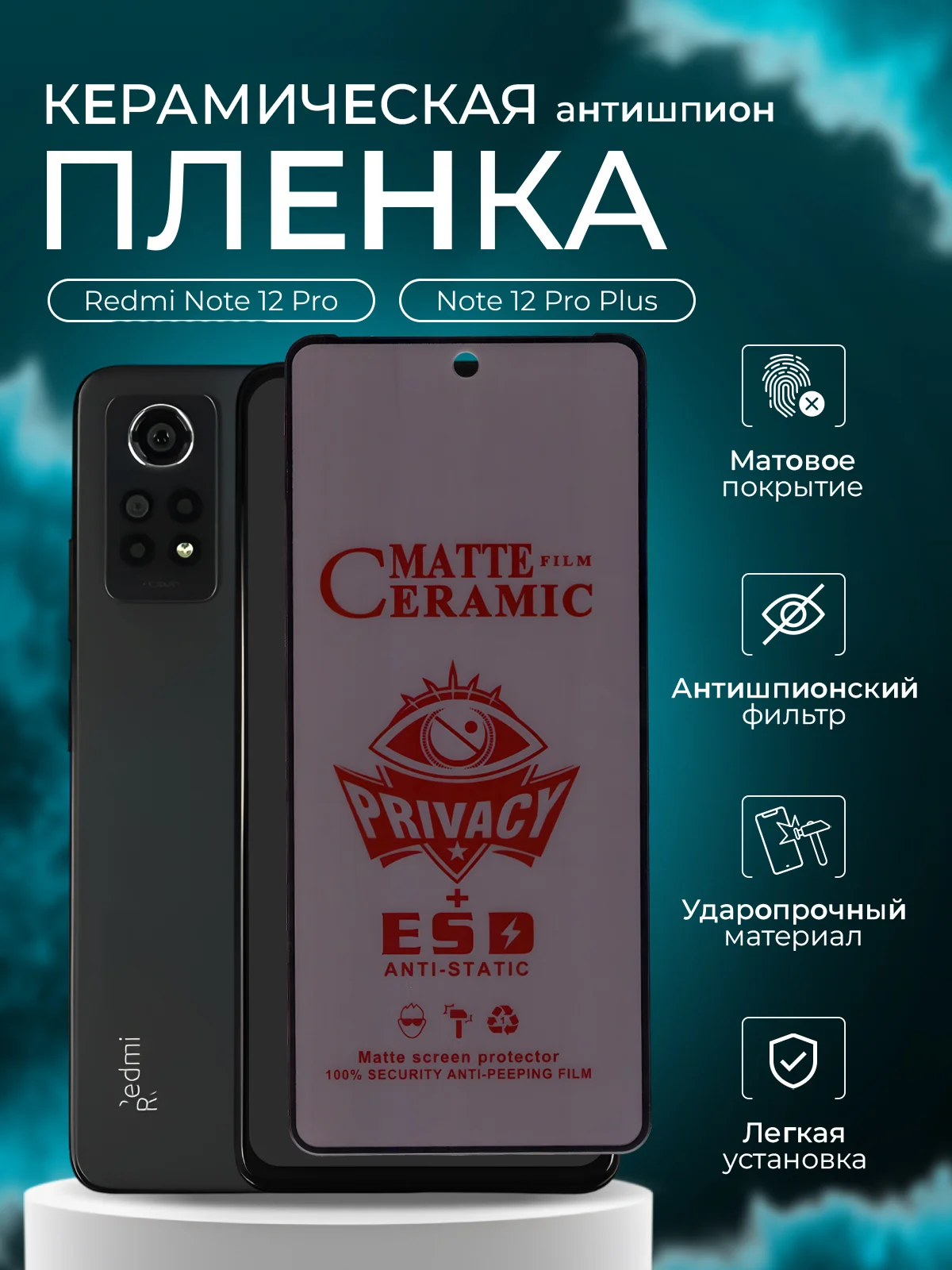 Защитная пленка для Redmi Note 12 Pro / Note 12 Pro Plus + ( нот 12 про антишпион