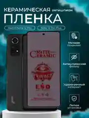 Защитная пленка для Redmi Note 12 Pro / Note 12 Pro Plus + ( нот 12 про антишпион
