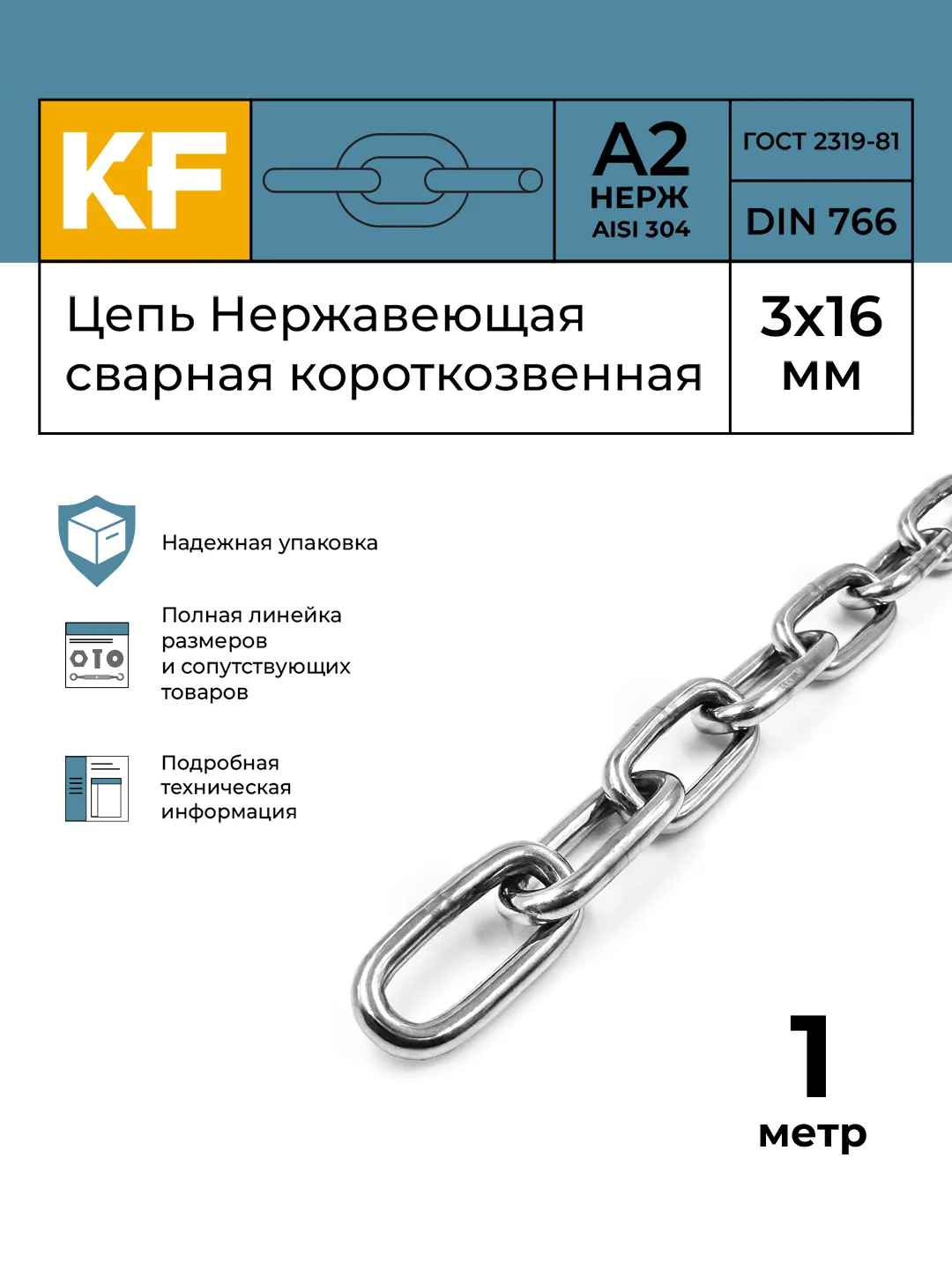 Цепь Нержавеющая 3х16 мм DIN 766 А2 сварная короткозвенная 1 и 2 метра