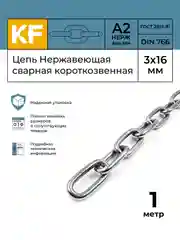 Цепь Нержавеющая 3х16 мм DIN 766 А2 сварная короткозвенная 1 и 2 метра