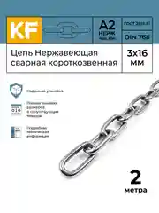 Цепь Нержавеющая 3х16 мм DIN 766 А2 сварная короткозвенная 1 и 2 метра