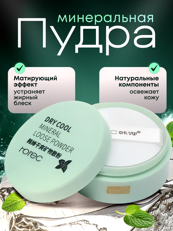 Минеральная пудра для лица Rorec Mineral Loose Powder, бесцветная, рассыпчатая, 5 г