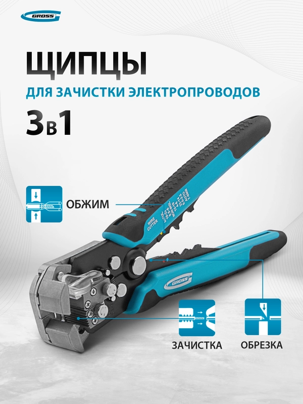 Стриппер для зачистки проводов 0.05-8 кв. мм, GROSS, 17718