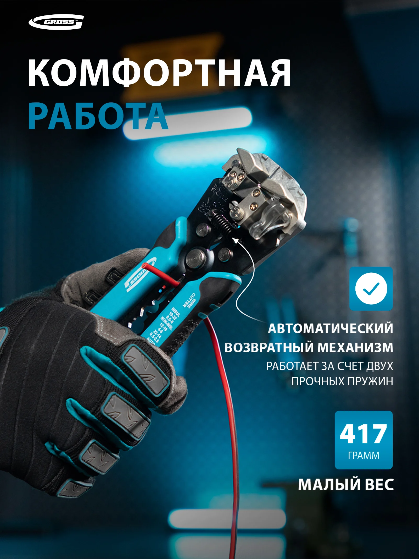 Стриппер для зачистки проводов 0.05-8 кв. мм, GROSS, 17718