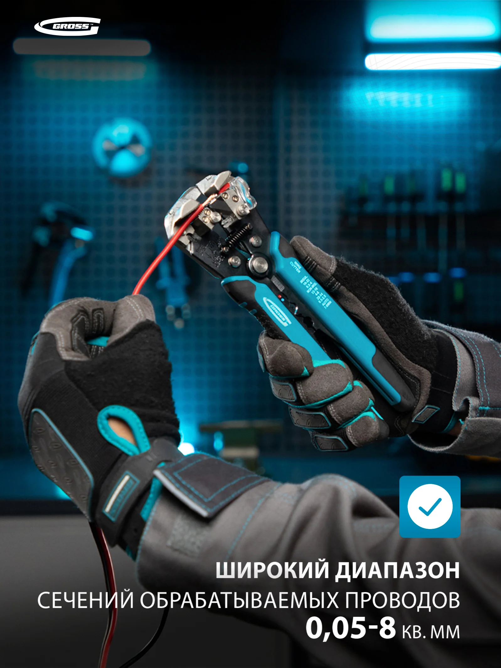 Стриппер для зачистки проводов 0.05-8 кв. мм, GROSS, 17718
