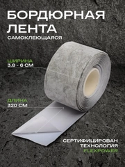 Бордюрная лента для ванны и кухни самоклеющаяся 6 см (60 мм) и 3,8 см (38мм)