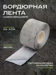 Тёмно-серый бордюрная лента для ванны и кухни самоклеющаяся 6 см (60 мм) и 3,8 см (38мм)