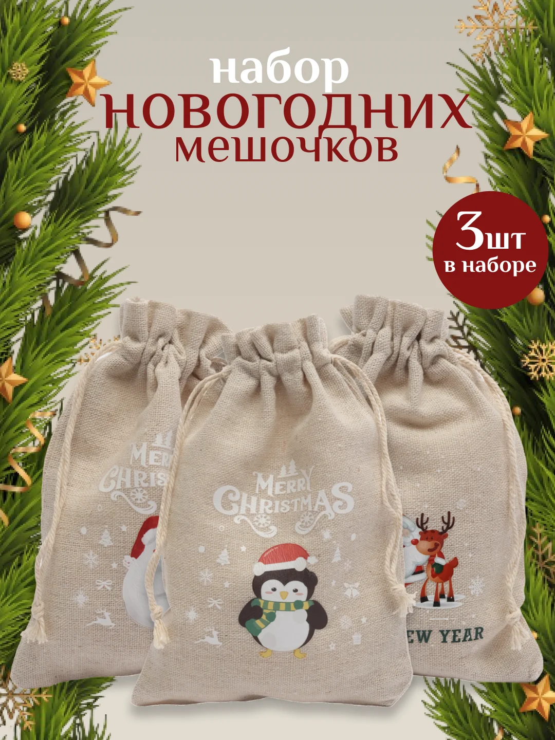 Мешочек новогодний подарочный, мешки мешок для упаковки новогодних подарков пакет коробка