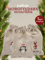 Мешочек новогодний подарочный, мешки мешок для упаковки новогодних подарков пакет коробка