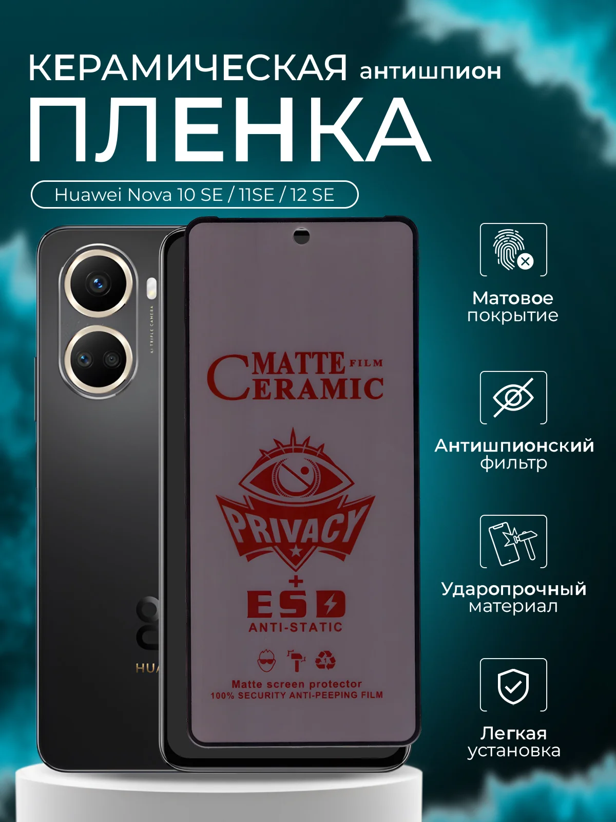 Защитная пленка для Huawei Nova 10 Se / 11SE / 12 SE (Нова 10се/11се/ 12се),антишпион