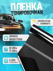 Тонировочная пленка для автомобиля