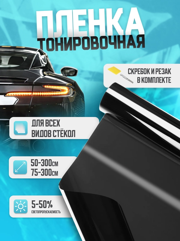 Тонировочная пленка для автомобиля