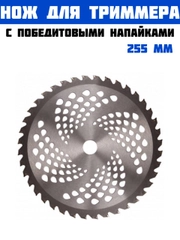 Нож для триммера с победитовыми напайками 255 мм посадочное 25.4 мм