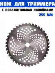 Нож для триммера с победитовыми напайками 255 мм посадочное 25.4 мм