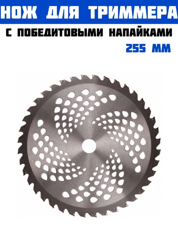 Нож для триммера с победитовыми напайками 255 мм посадочное 25.4 мм