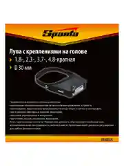 Лупа с дополнительными линзами, для закрепления на голове, Sparta, 913835