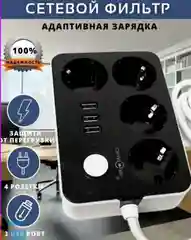 Сетевой фильтр на 4 розетки и 3 USB