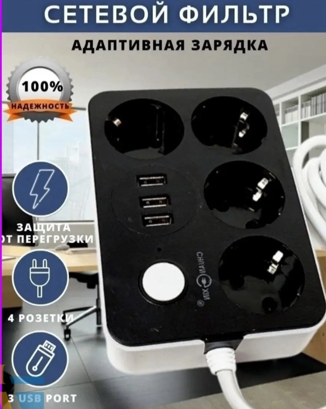 Сетевой фильтр на 4 розетки и 3 USB