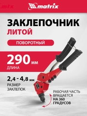 Заклепочник литой поворотный 0-360 градусов 290 мм, 2.4-3.2-4.0-4.8 мм, Pro, MATRIX, 40547