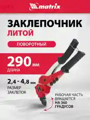 Заклепочник литой поворотный 0-360 градусов 290 мм, 2.4-3.2-4.0-4.8 мм, Pro, MATRIX, 40547